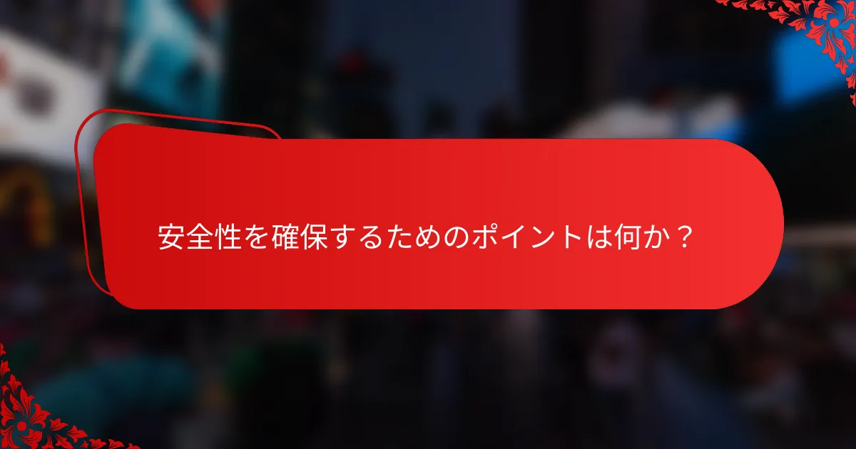 安全性を確保するためのポイントは何か？