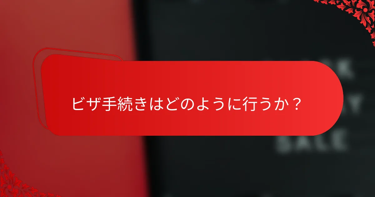 ビザ手続きはどのように行うか?