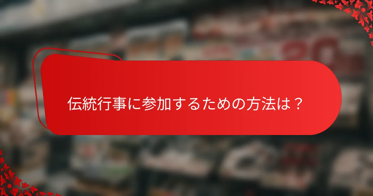伝統行事に参加するための方法は?