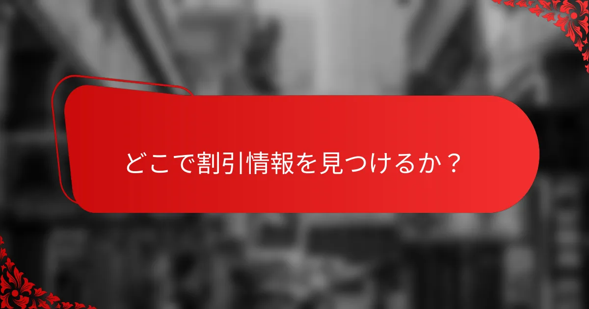 どこで割引情報を見つけるか？