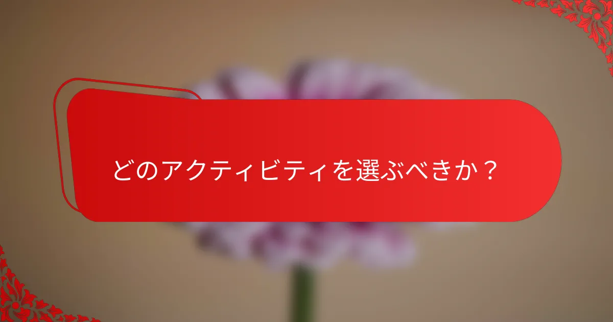 どのアクティビティを選ぶべきか？