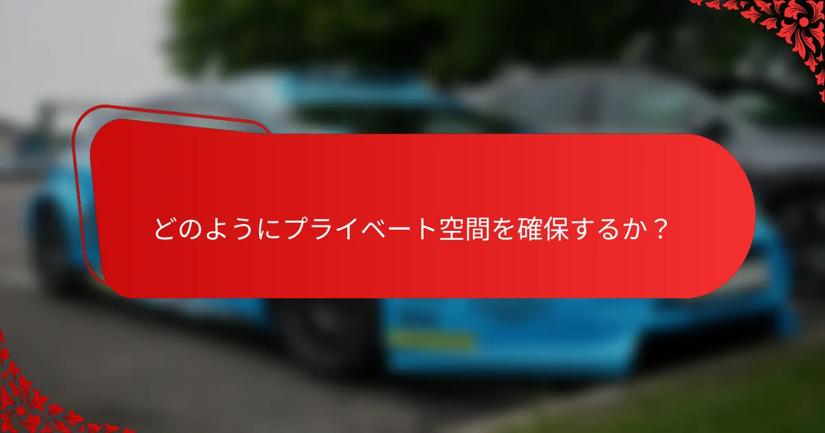 どのようにプライベート空間を確保するか?