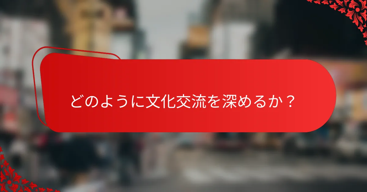 どのように文化交流を深めるか?