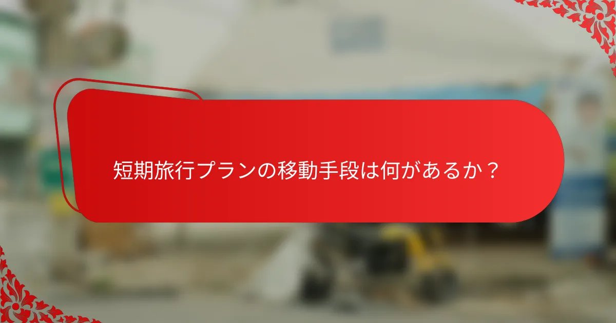 短期旅行プランの移動手段は何があるか？