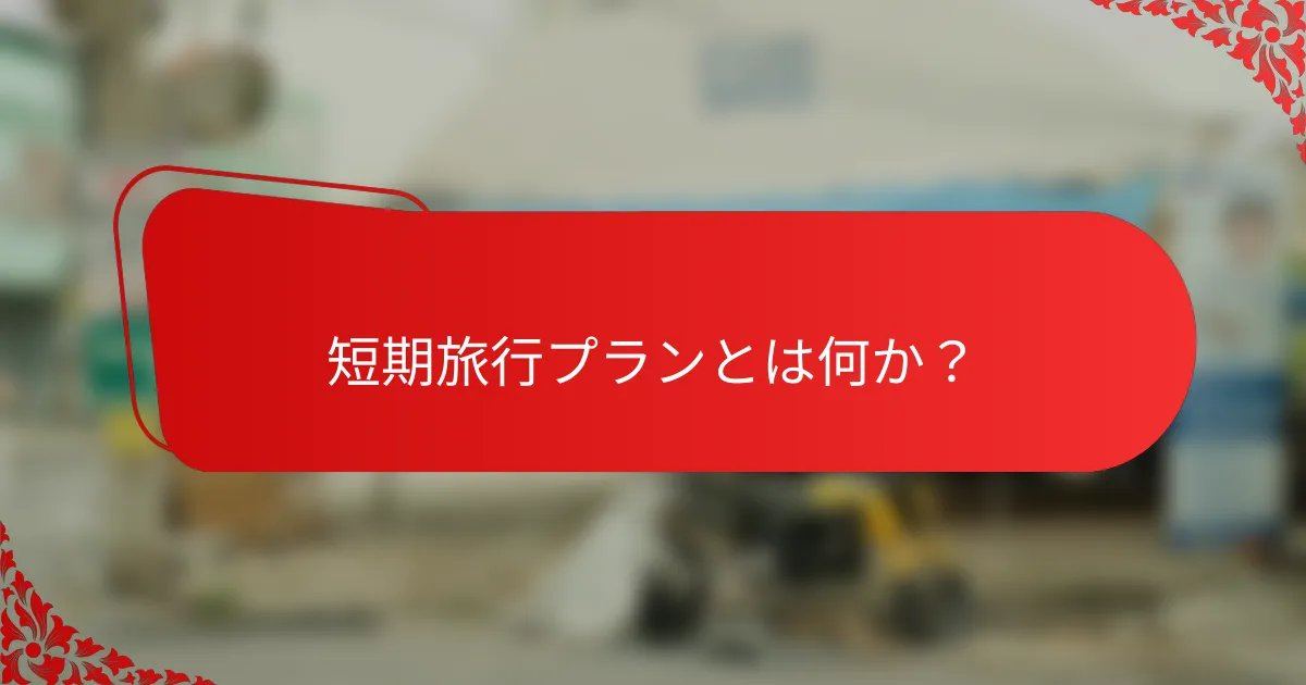 短期旅行プランとは何か？