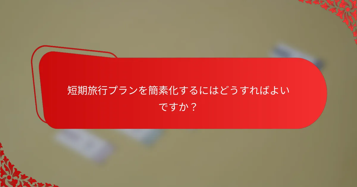 短期旅行プランを簡素化するにはどうすればよいですか?