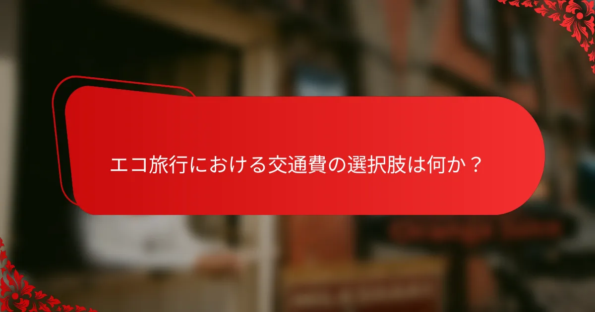 エコ旅行における交通費の選択肢は何か?