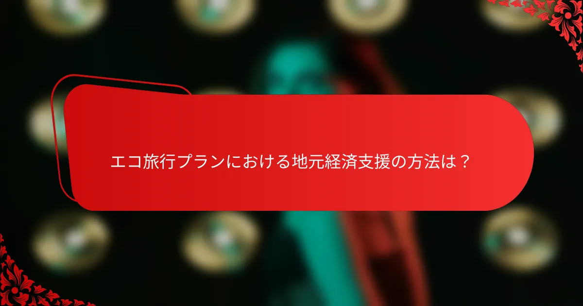 エコ旅行プランにおける地元経済支援の方法は?