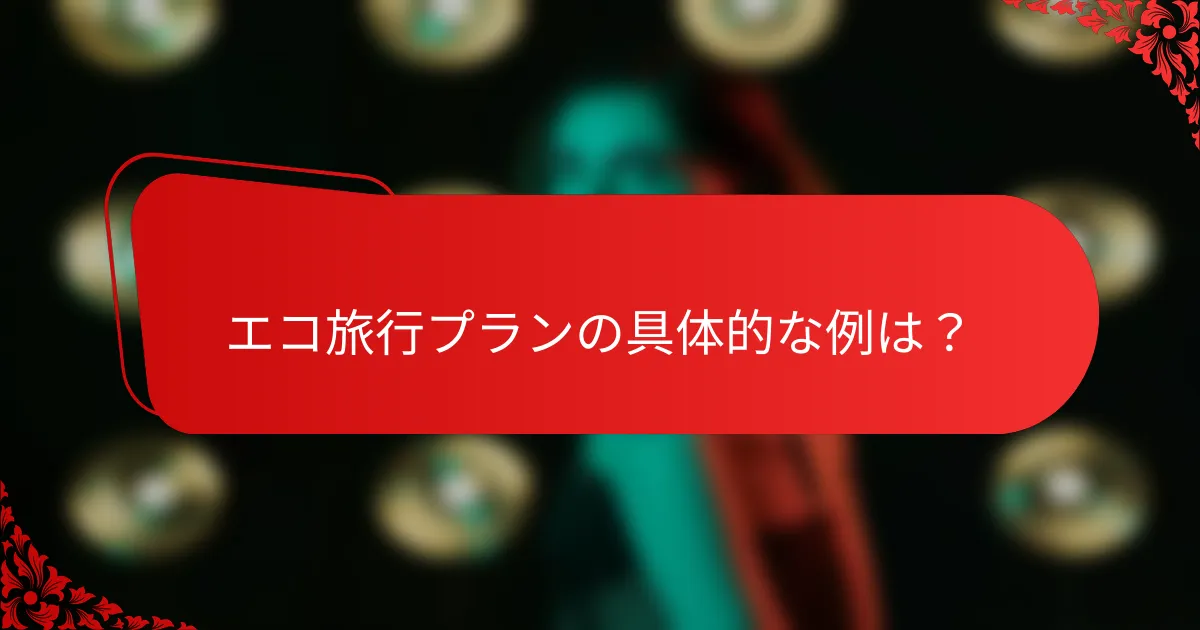 エコ旅行プランの具体的な例は?