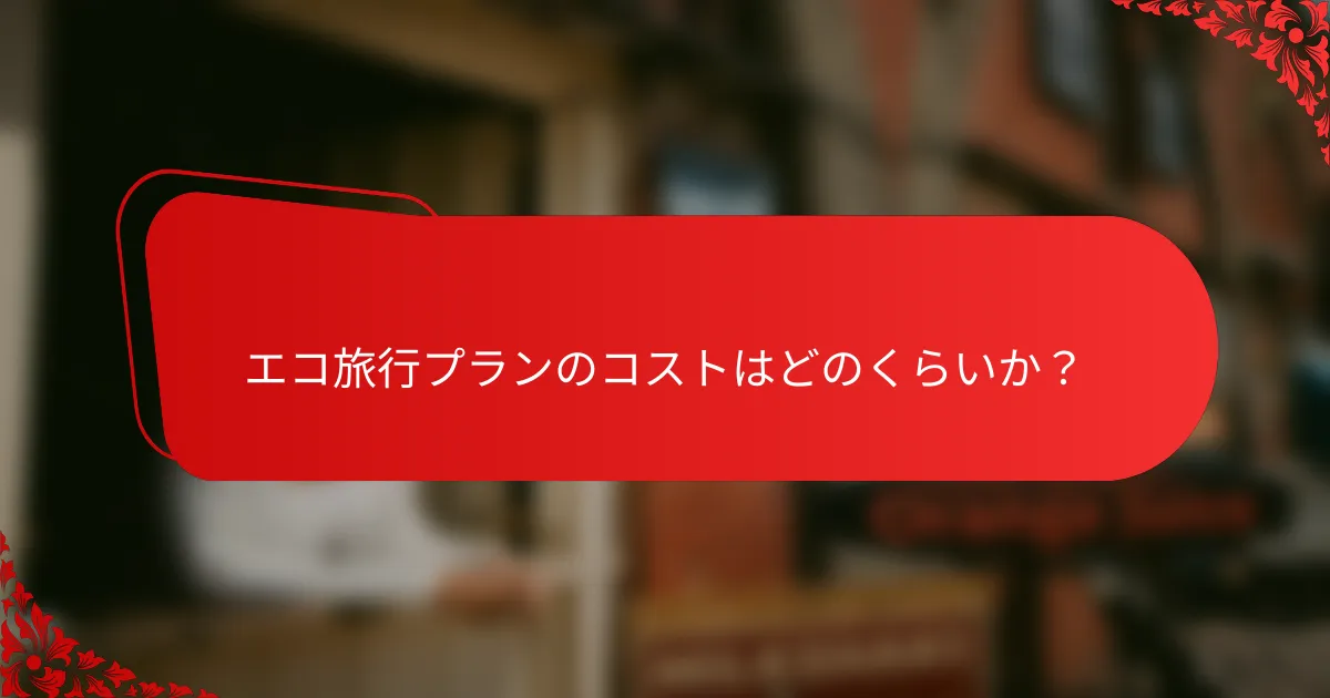 エコ旅行プランのコストはどのくらいか?