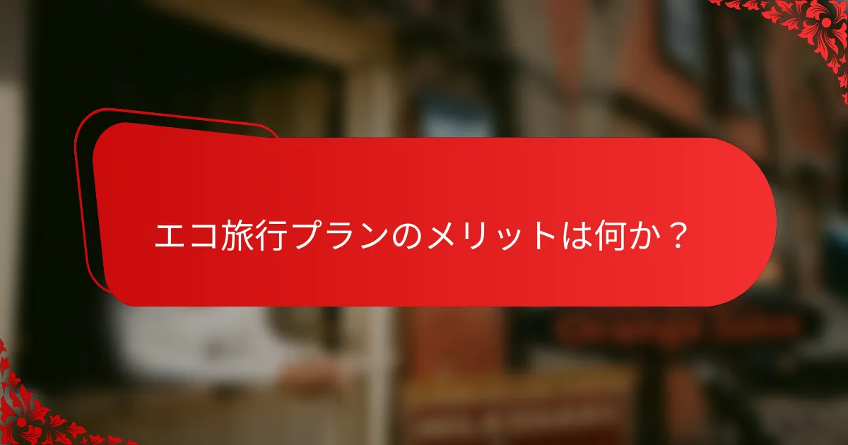 エコ旅行プランのメリットは何か?