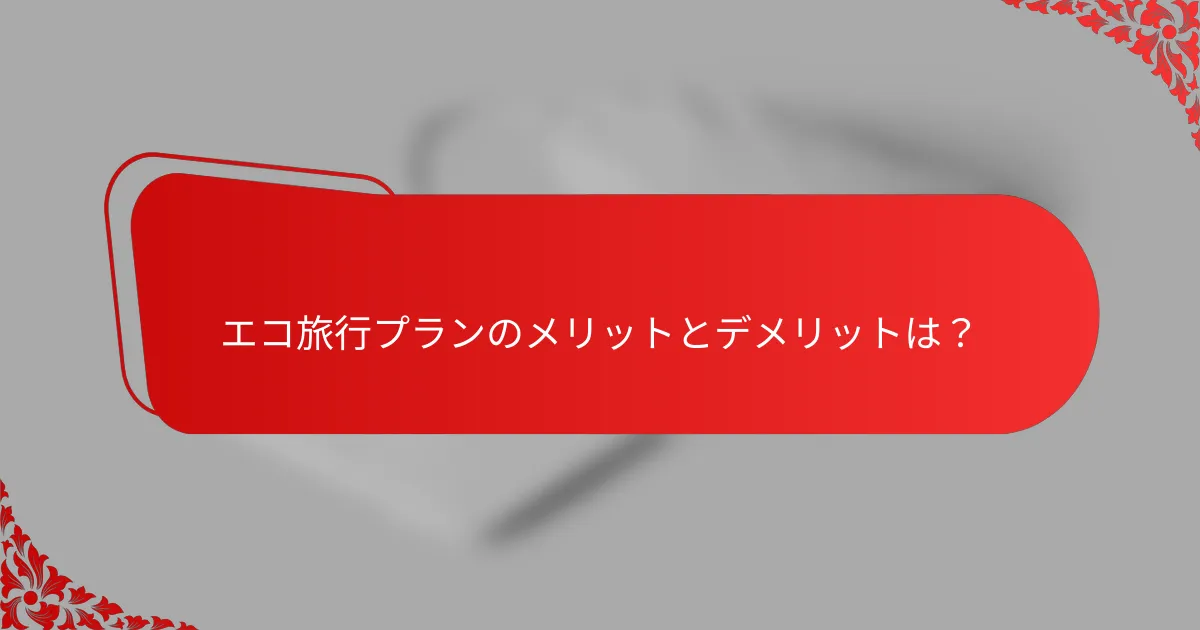エコ旅行プランのメリットとデメリットは?