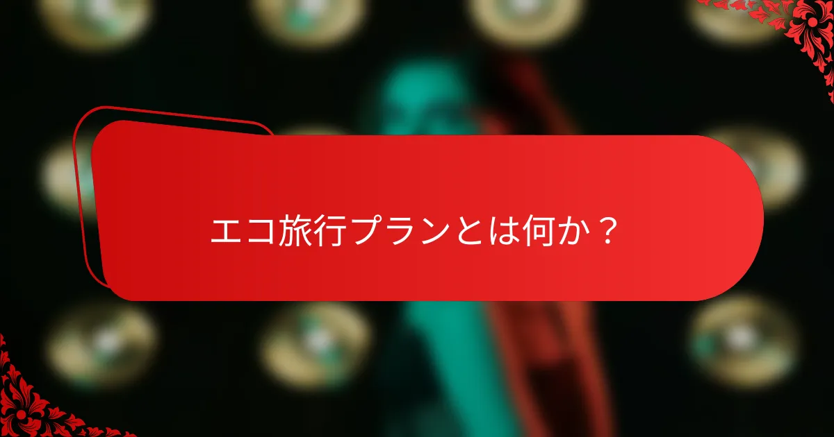 エコ旅行プランとは何か?