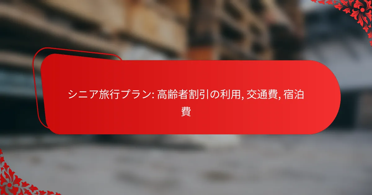 シニア旅行プラン: 高齢者割引の利用, 交通費, 宿泊費