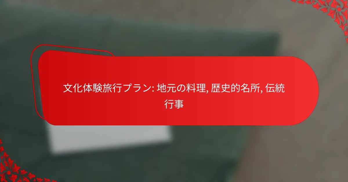 文化体験旅行プラン: 地元の料理, 歴史的名所, 伝統行事