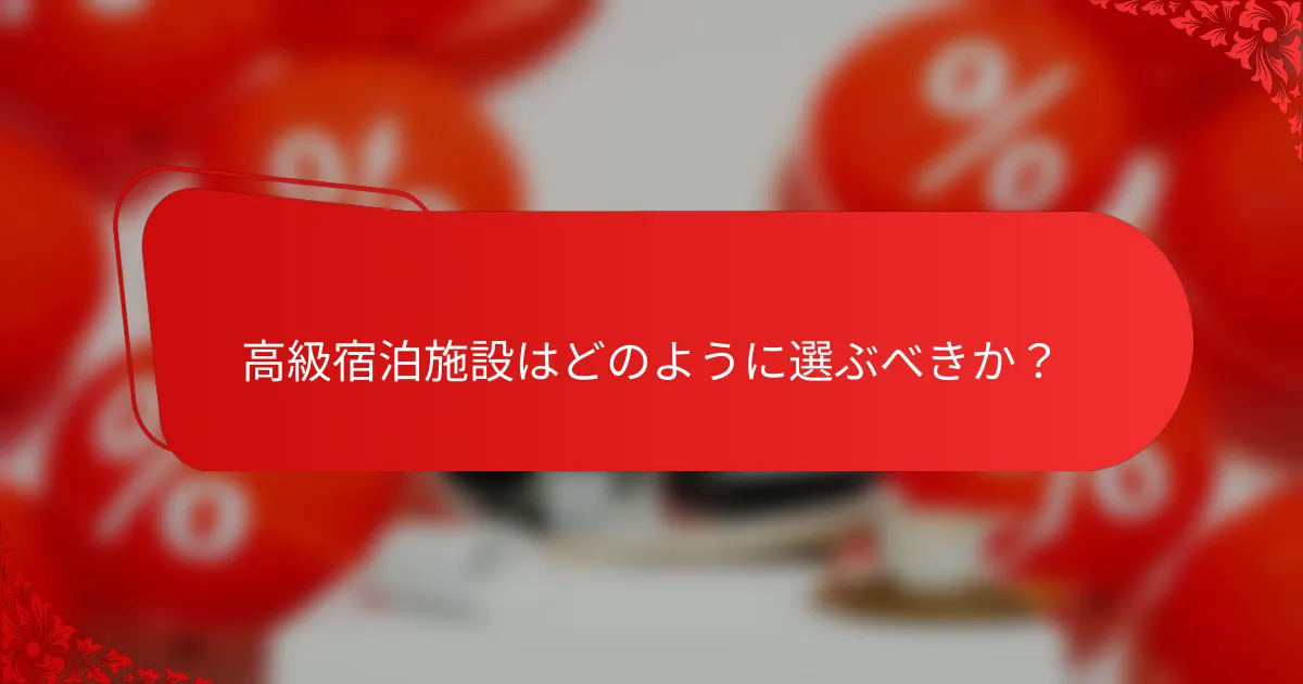 高級宿泊施設はどのように選ぶべきか？