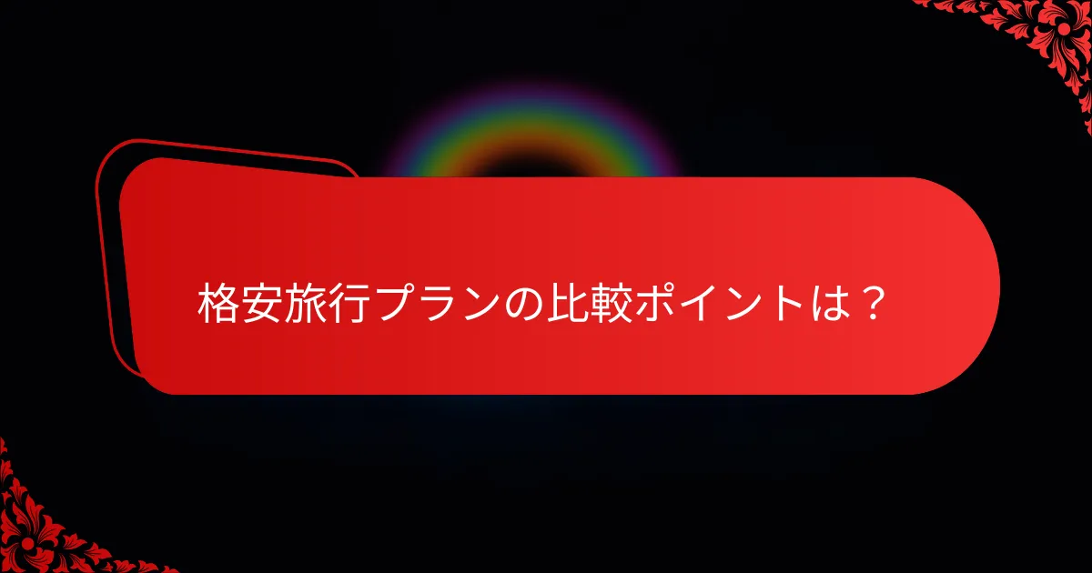格安旅行プランの比較ポイントは?