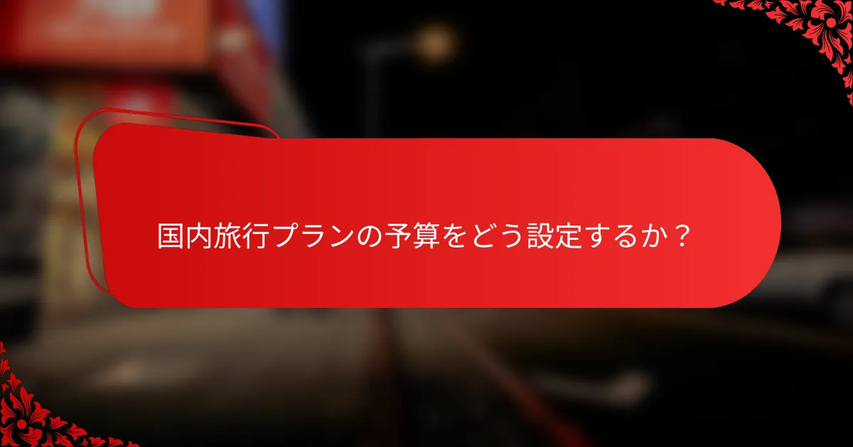 国内旅行プランの予算をどう設定するか？