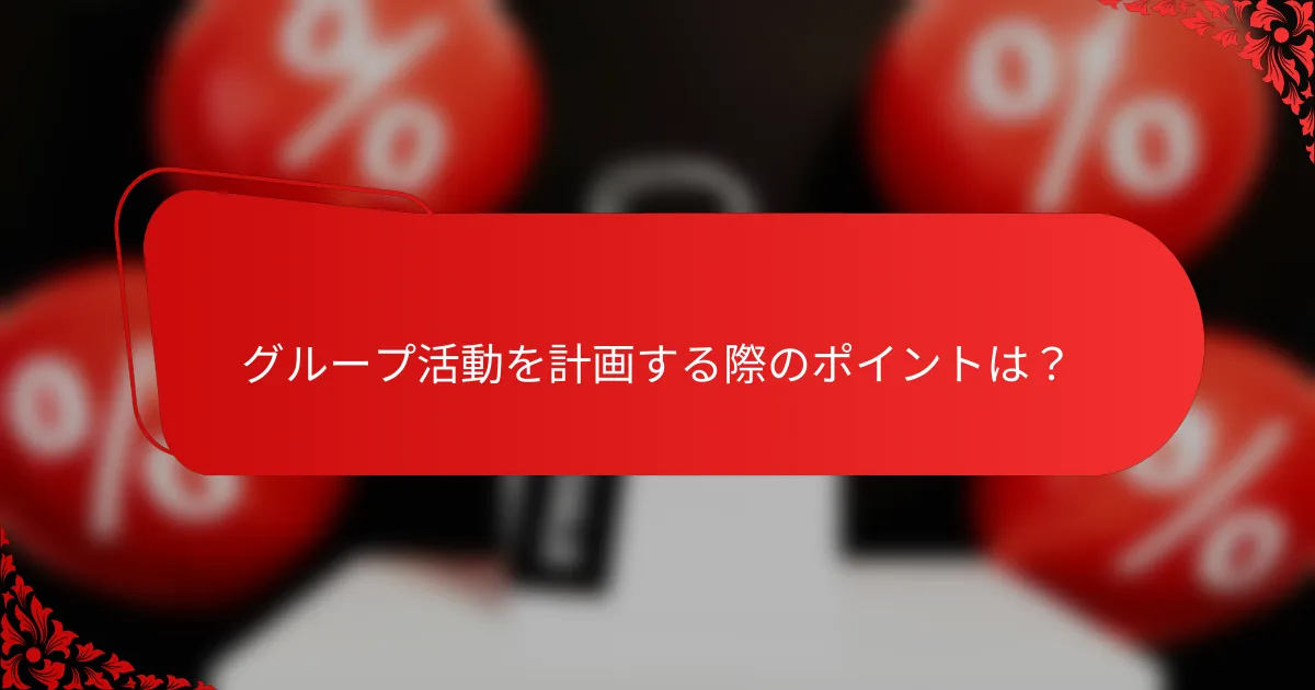 グループ活動を計画する際のポイントは？