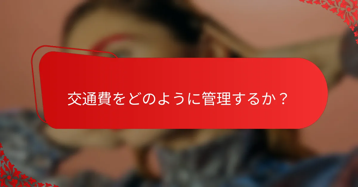 交通費をどのように管理するか？