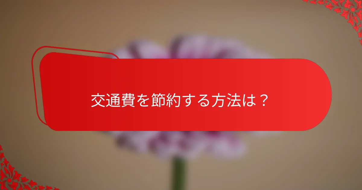 交通費を節約する方法は？