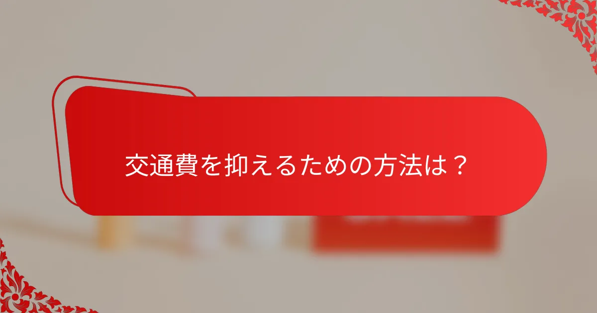 交通費を抑えるための方法は?