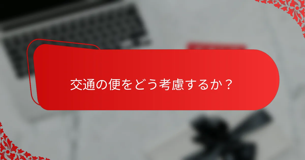 交通の便をどう考慮するか?