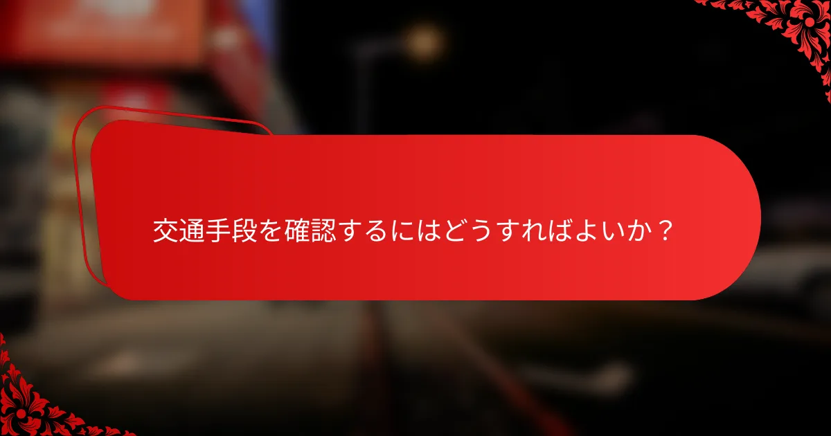 交通手段を確認するにはどうすればよいか？