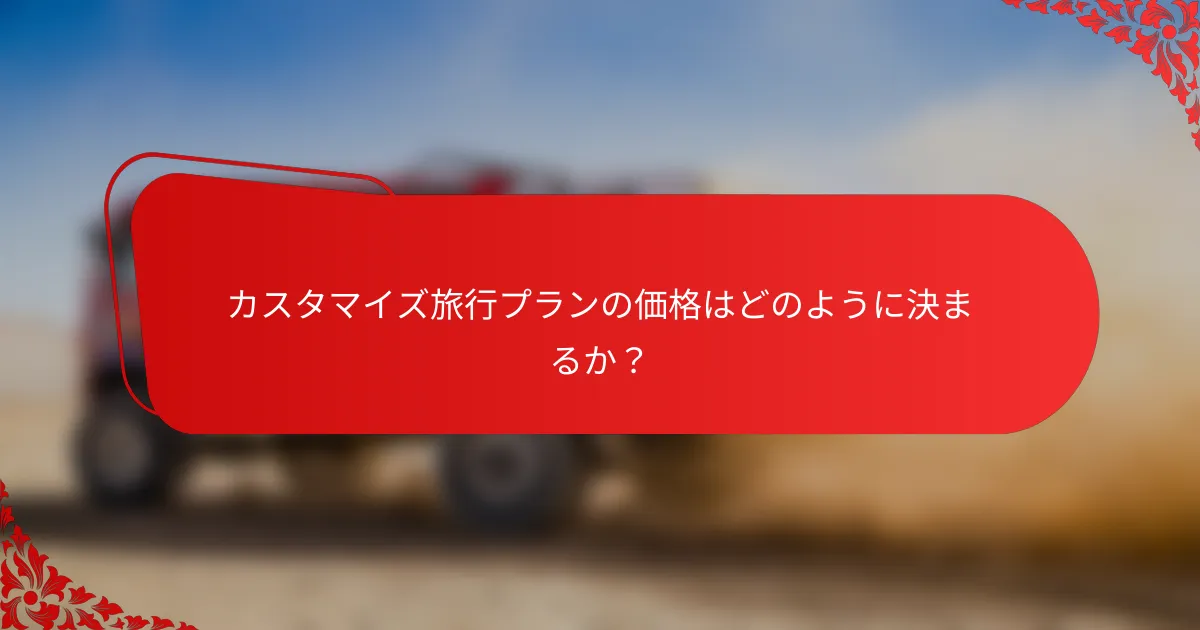 カスタマイズ旅行プランの価格はどのように決まるか？