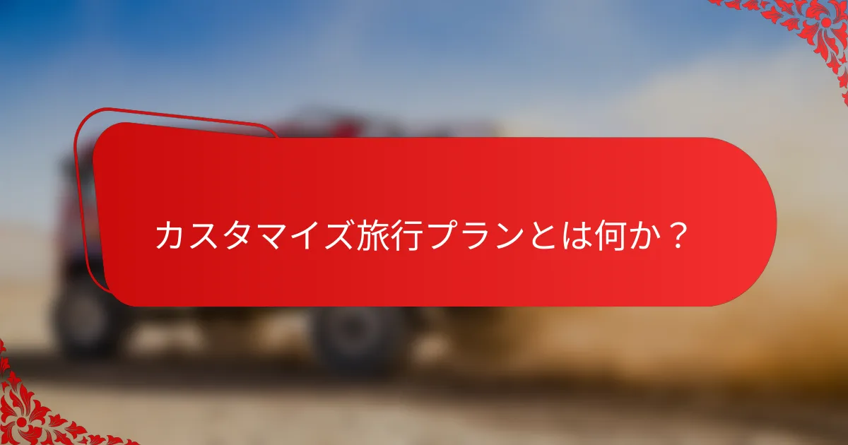 カスタマイズ旅行プランとは何か？