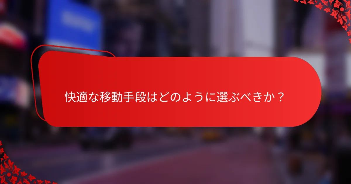 快適な移動手段はどのように選ぶべきか?
