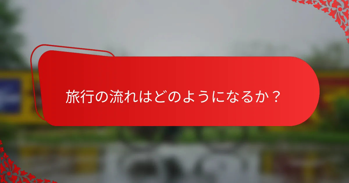 旅行の流れはどのようになるか?