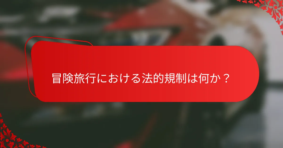 冒険旅行における法的規制は何か？