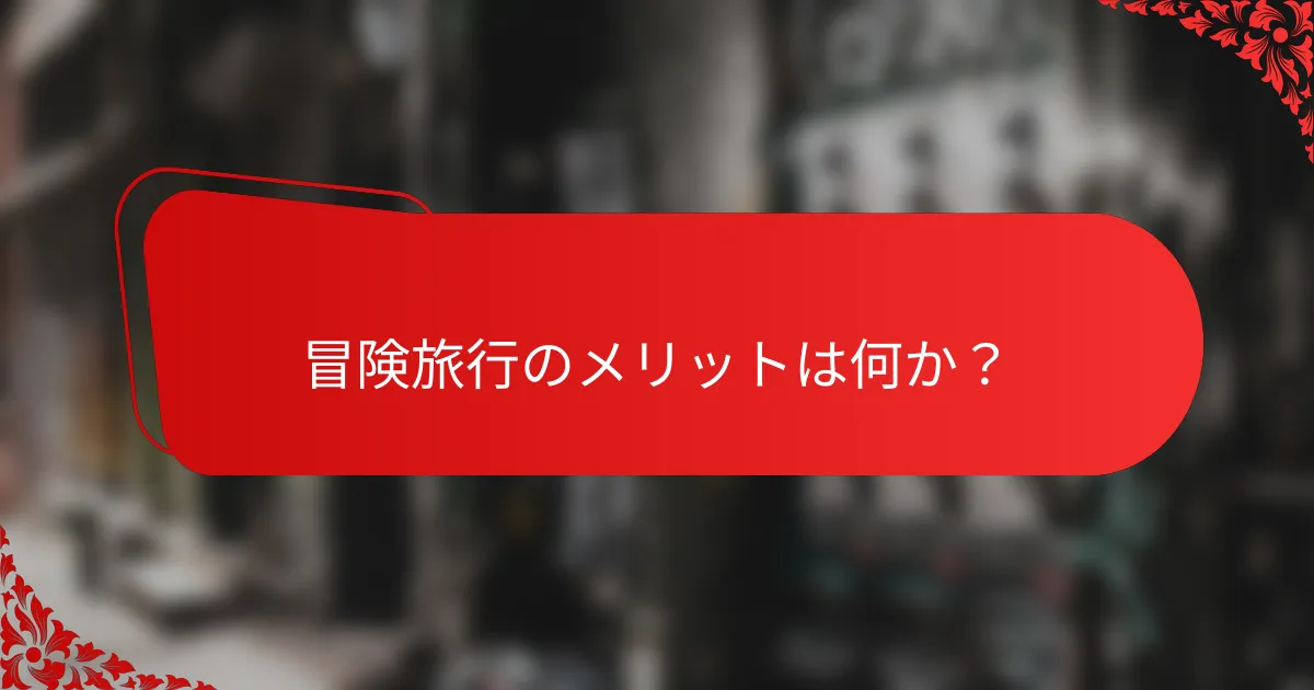 冒険旅行のメリットは何か?