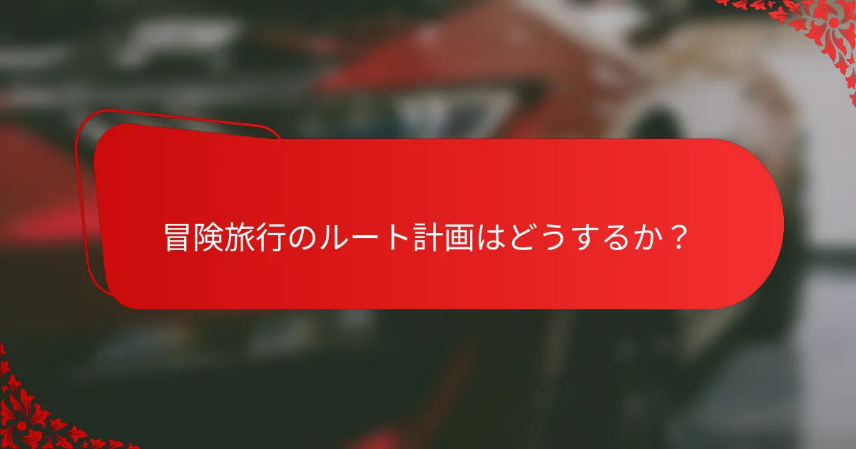冒険旅行のルート計画はどうするか？