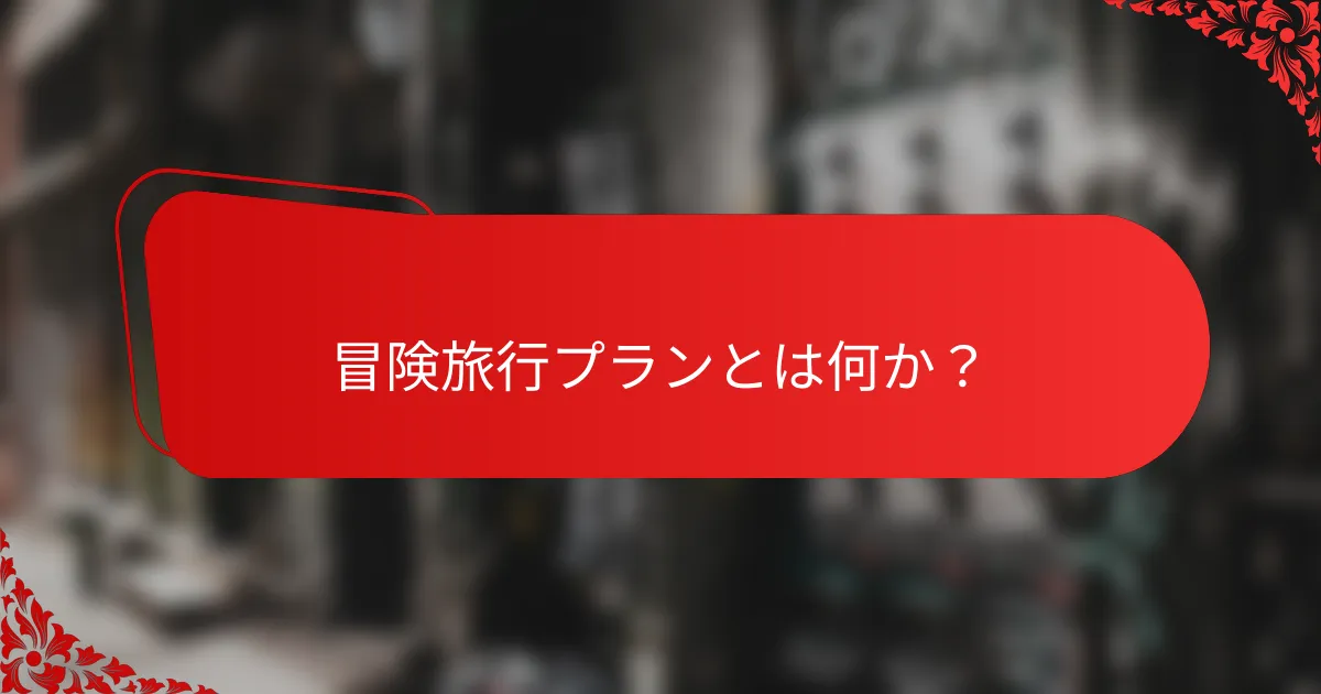 冒険旅行プランとは何か?