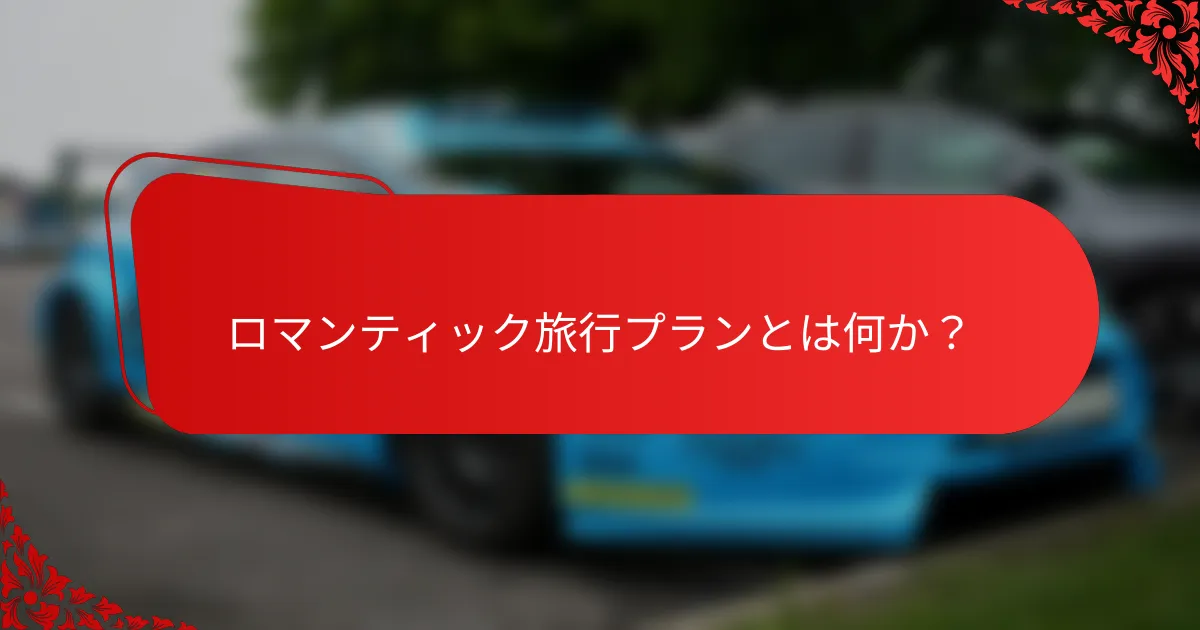 ロマンティック旅行プランとは何か?