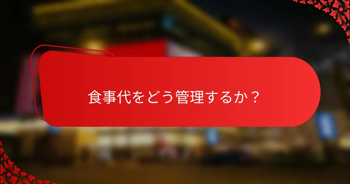 食事代をどう管理するか？