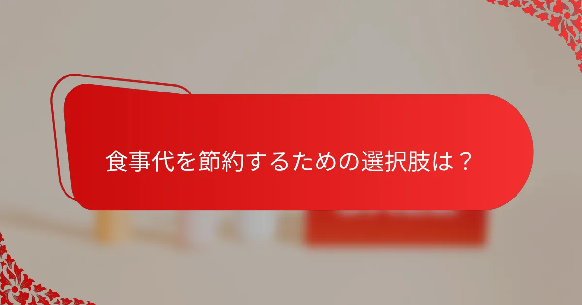 食事代を節約するための選択肢は?