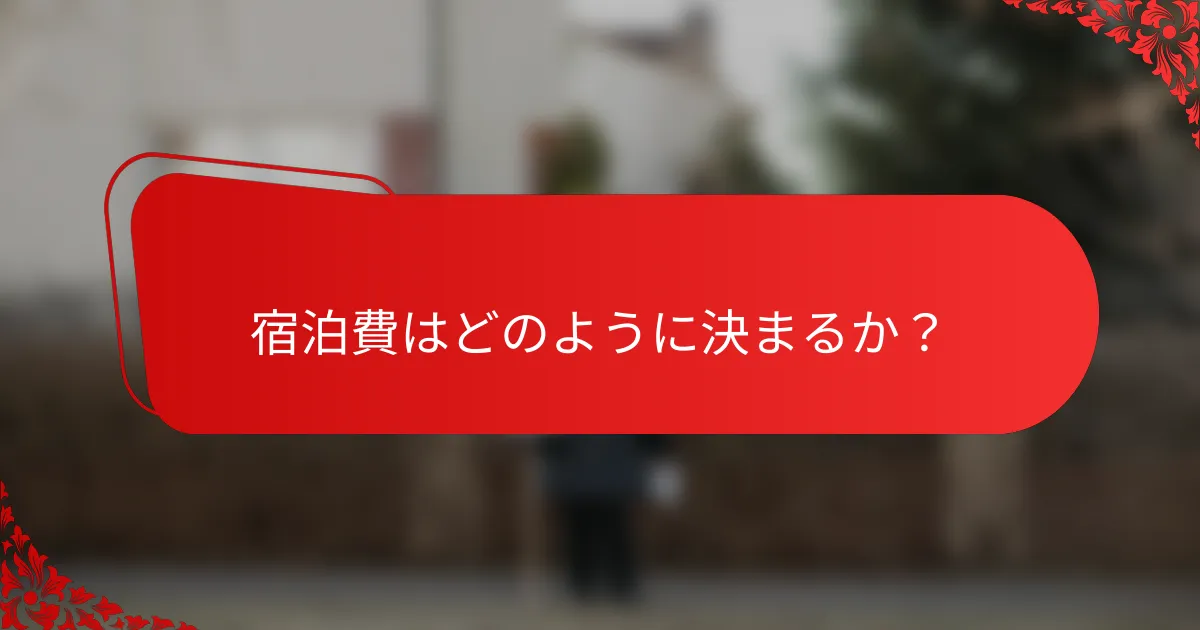 宿泊費はどのように決まるか?