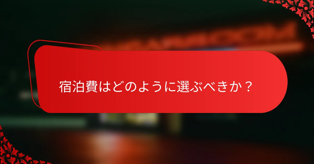 宿泊費はどのように選ぶべきか?