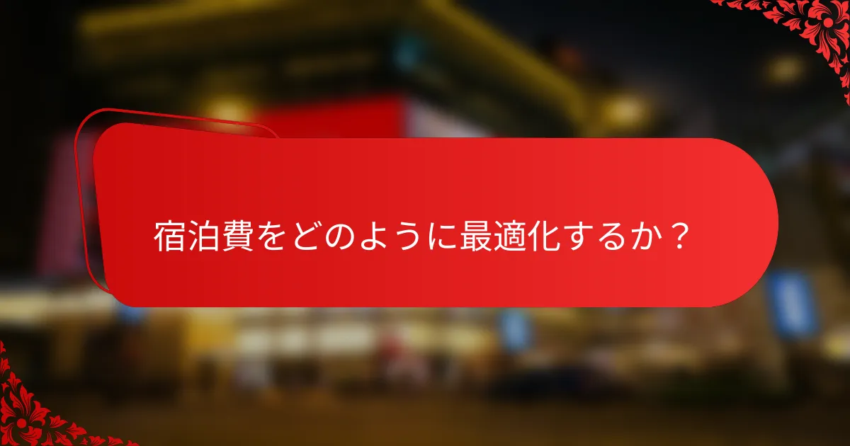 宿泊費をどのように最適化するか？