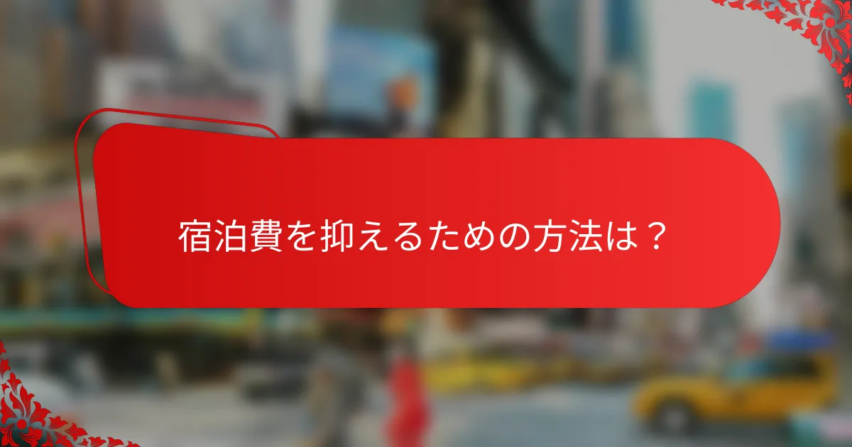 宿泊費を抑えるための方法は？