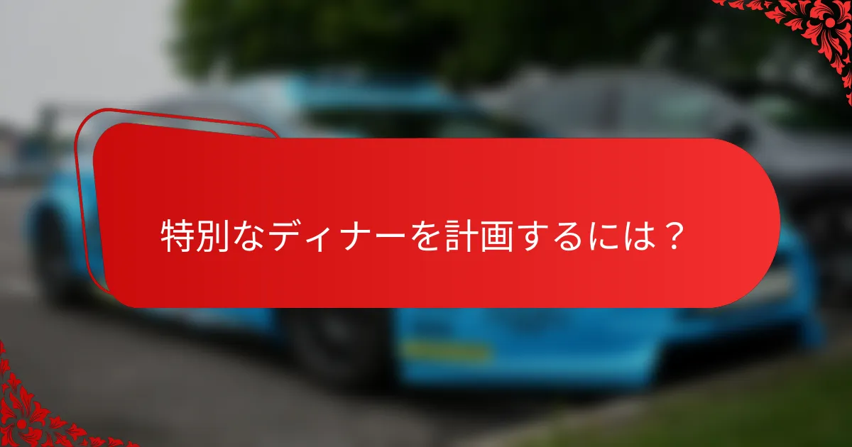 特別なディナーを計画するには?