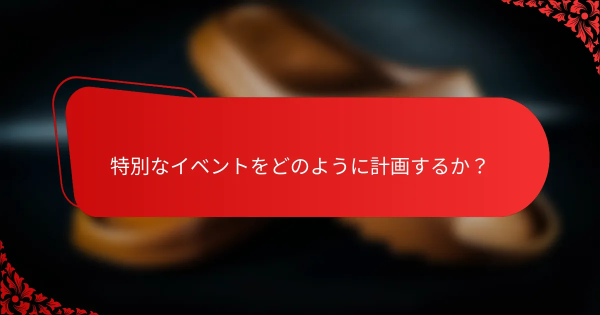 特別なイベントをどのように計画するか？