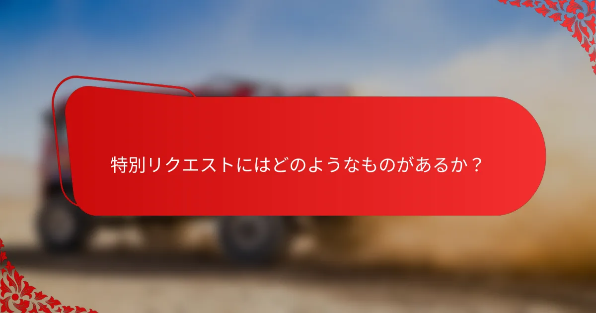 特別リクエストにはどのようなものがあるか？