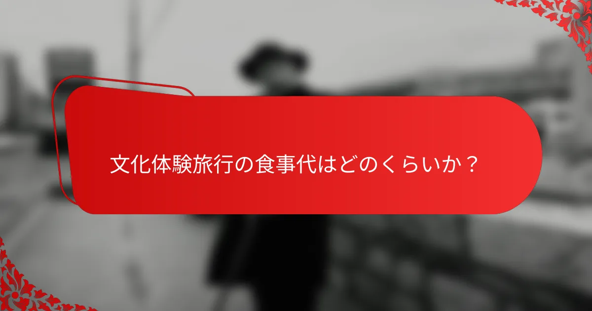 文化体験旅行の食事代はどのくらいか?