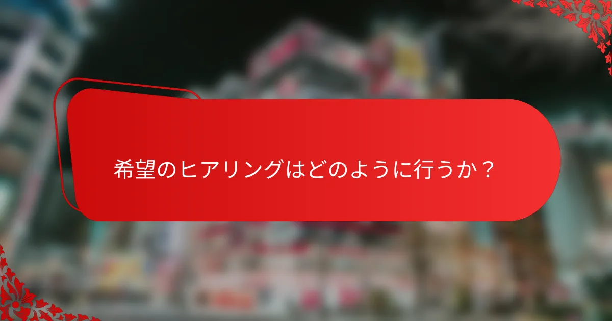 希望のヒアリングはどのように行うか?