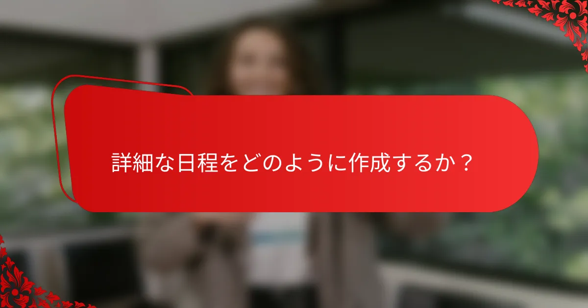 詳細な日程をどのように作成するか?