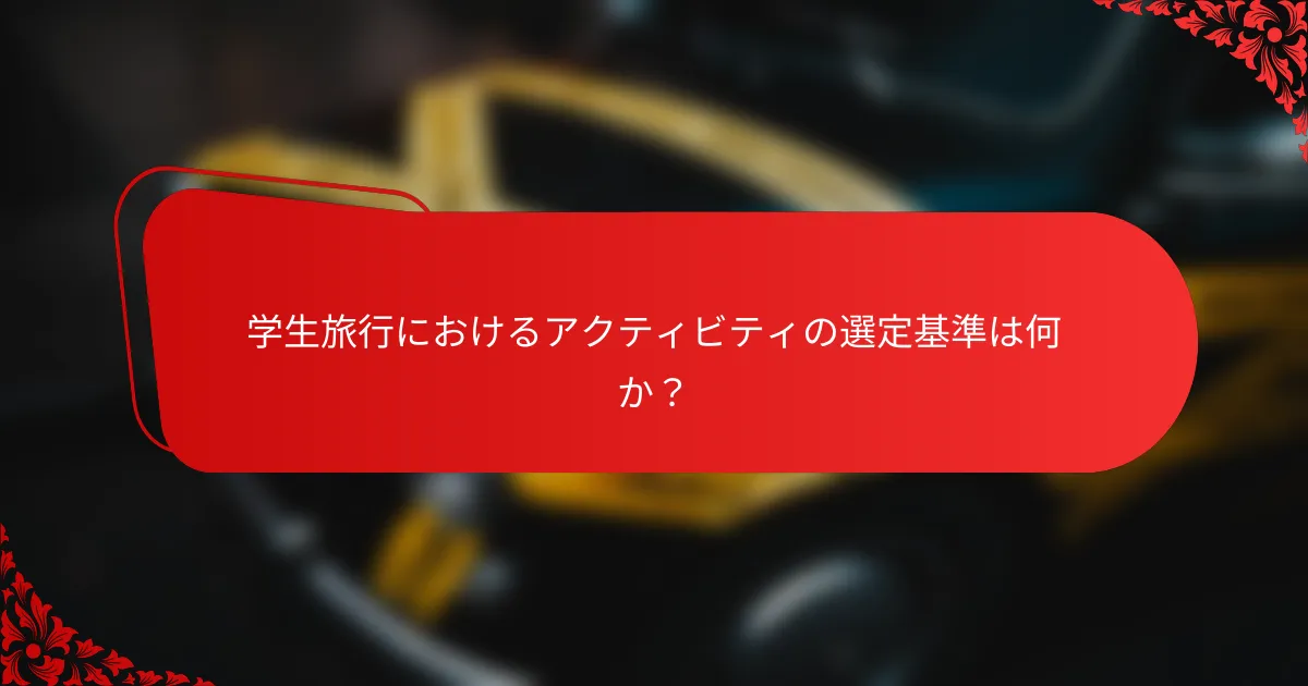 学生旅行におけるアクティビティの選定基準は何か？